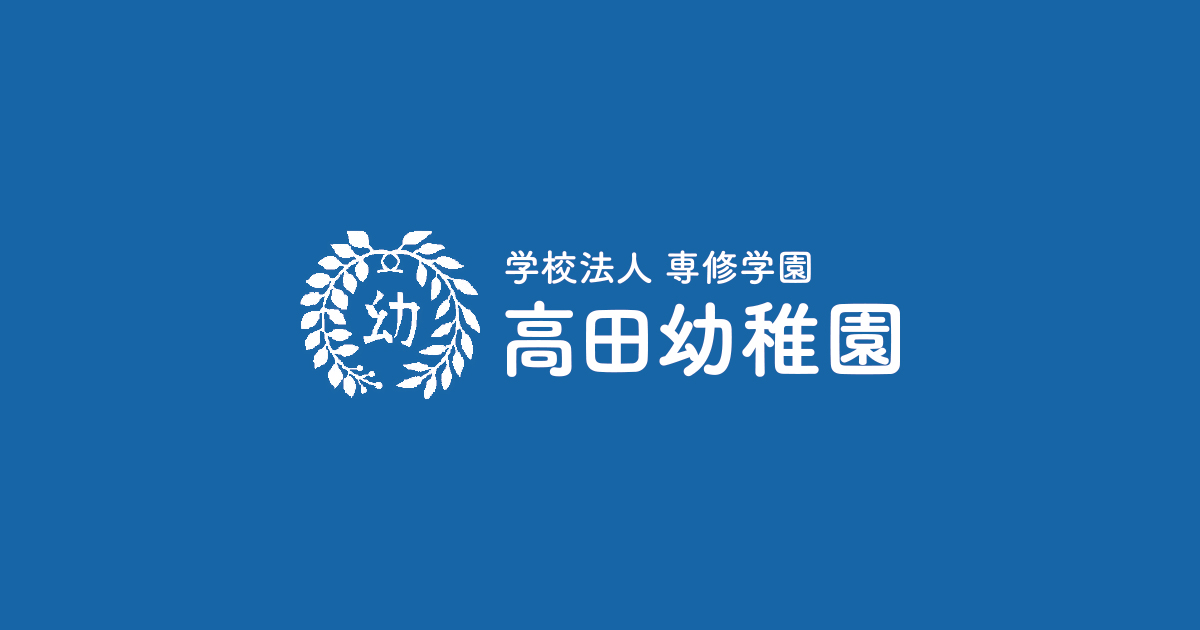 園だより 学校法人専修学園 高田幼稚園 パネルシアター 虫むしクイズ 虫とり ★台本付き 誕生日 お誕生会 夏