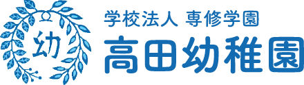 高田幼稚園ロゴ