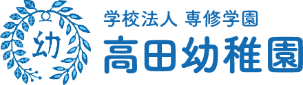 園だより 学校法人専修学園 高田幼稚園